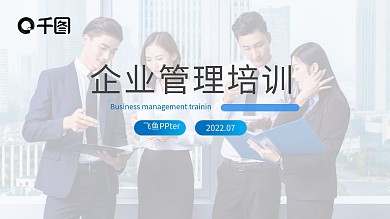企业管理培训员工培训商务培训课件PPT