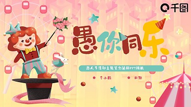 愚人节活动主题策划通用PPT模板