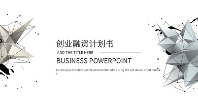简约大气创业融资计划书PPT模板