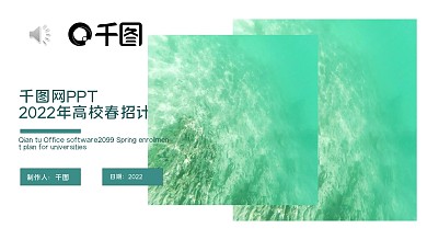 PPT模板海洋绿清新杂志风校园招聘企业宣