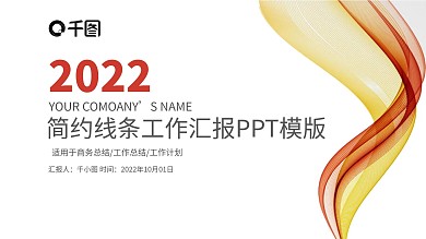 商务线条年终工作总结汇报PPT模板
