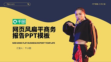 网页风扁平个性商务报告模板