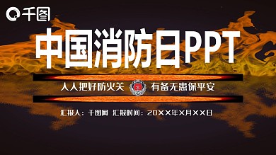 红黑系列中国消防日PPT