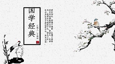 水墨风之国学经典PPT模板