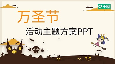 创意万圣节活动主题方案策划PPT模板