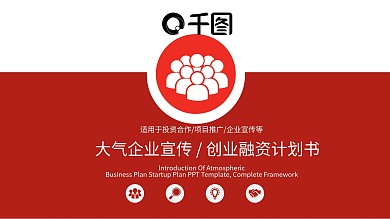 企业宣传融资计划PPT模板