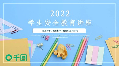 清新卡通风学生安全教育讲座PPT课件