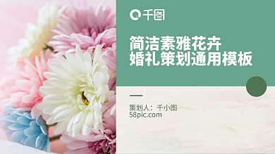 简洁素雅花卉婚礼策划通用模板