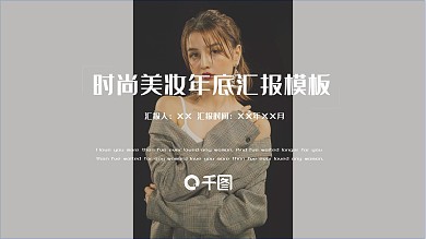 欧美风时尚美妆年底汇报PPT模板