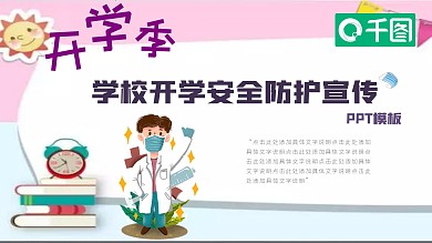 学校开学安全防护宣传PPT模板
