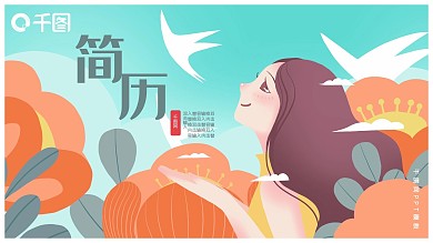 清新插画风求职简历PPT模板
