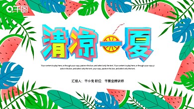 简约清新马卡龙配色冰凉夏日PPT模板