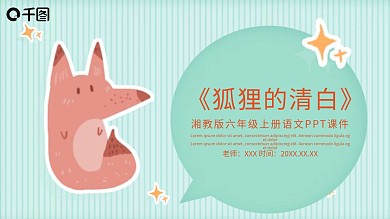 狐狸的清白（湘教版六年级上册语文）