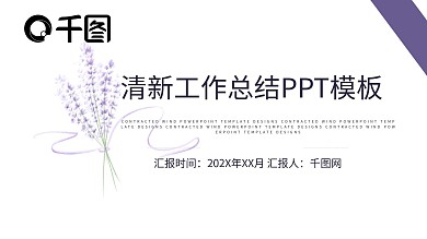 小清新工作总结PPT模板