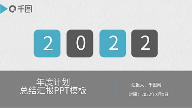 2022年中工作总结计划汇报PPT模板