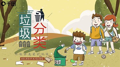 卡通风垃圾分类培训课件PPT模板