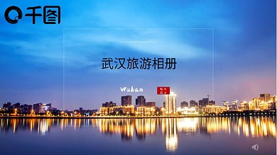 魅力武汉宣传ppt