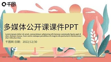 儿童教育多媒体公开课教学设计PPT模板