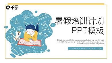 暑假培训计划PPT模板