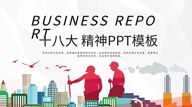 党课学习PPT模板