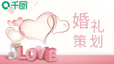 浪漫商务风婚礼策划方案书通用PPT模板