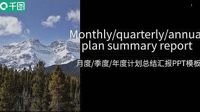 黑白商务风工作汇报总结ppt模板