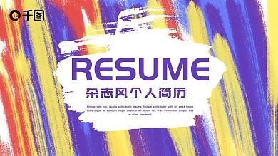 创意形状个人简历PPT模板