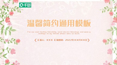 温馨简约毕业答辩商务通用PPT模板