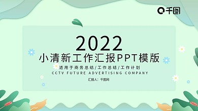 简约小清新工作总结工作汇报PPT模板