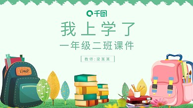 我上学了一年级教师说课课件范本PPT模板