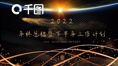 黑金大气简约年终总结