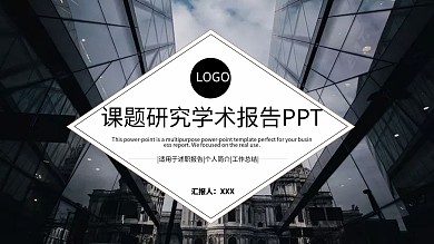 创意课题研究学术报告PPT模板