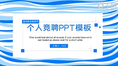 创意个性蓝色岗位竞聘个人简历ppt模板