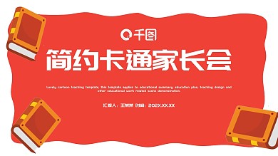 红色卡通手绘家长会PPT模板