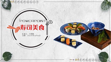 日本料理餐饮美食美味寿司ppt动态背景