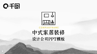 中国风简约古风家居装修设计公司宣传PPT