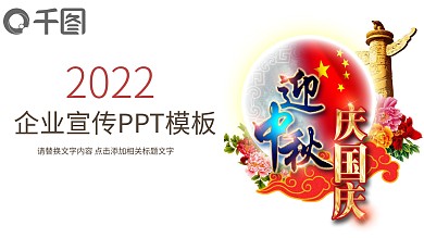 中秋国庆企业宣传ppt插图