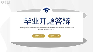 2022毕业开题答辩论文答辩PPT模板