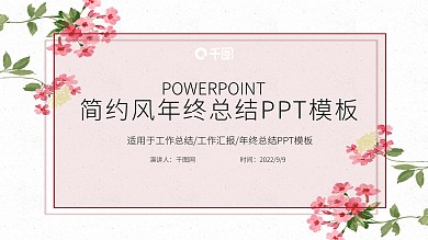 简约年终工作总结汇报PPT模板