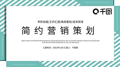 简约时尚营销策划PPT模板