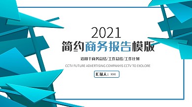 2021蓝色科技商务报告PPT模板