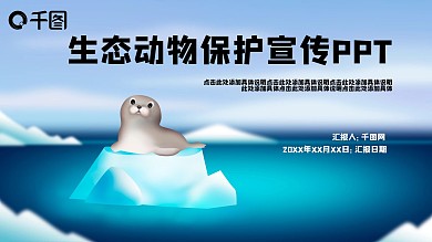 生态动物保护宣传PPT模板