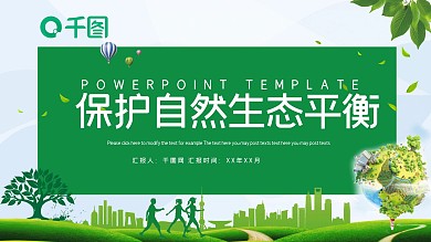 保护自然生态平衡呼吁环保PPT模板