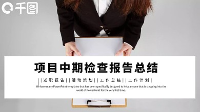 项目中期检查报告图片