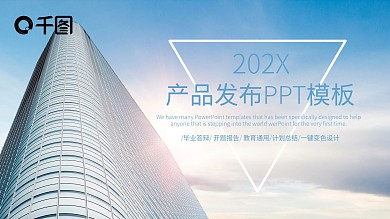简约大气产品发布PPT模板
