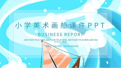 小学美术画船课件ppt