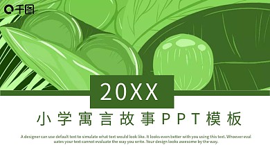 小学寓言故事PPT模板
