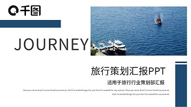 欧美风旅游行业旅行策划工作汇报PPT模板