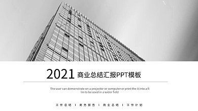 轻欧商业总结汇报企业会议会展PPT模板