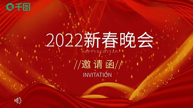 2022虎年红色新年邀请函PPT模板